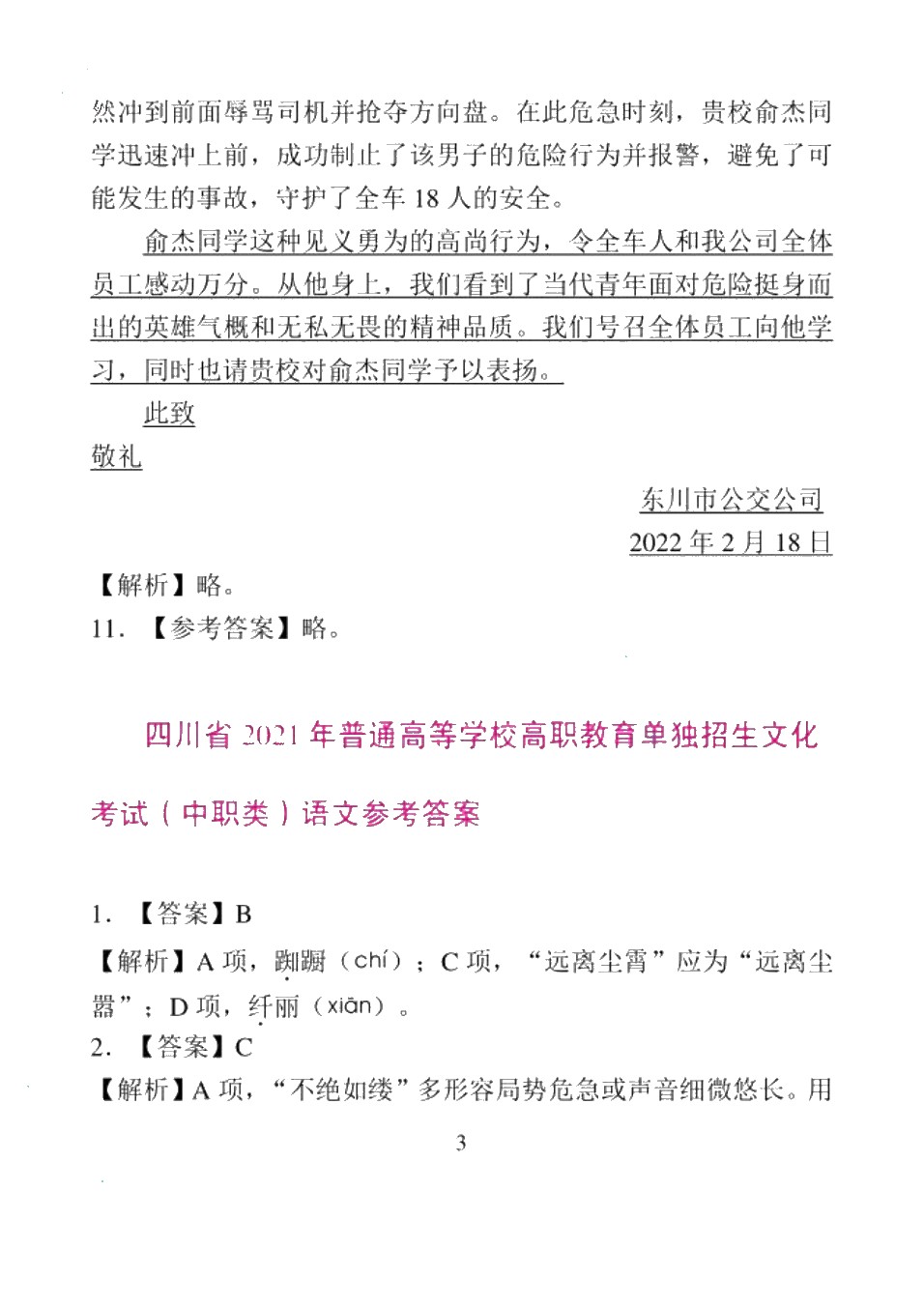高职院校单招考试模拟试卷 语文