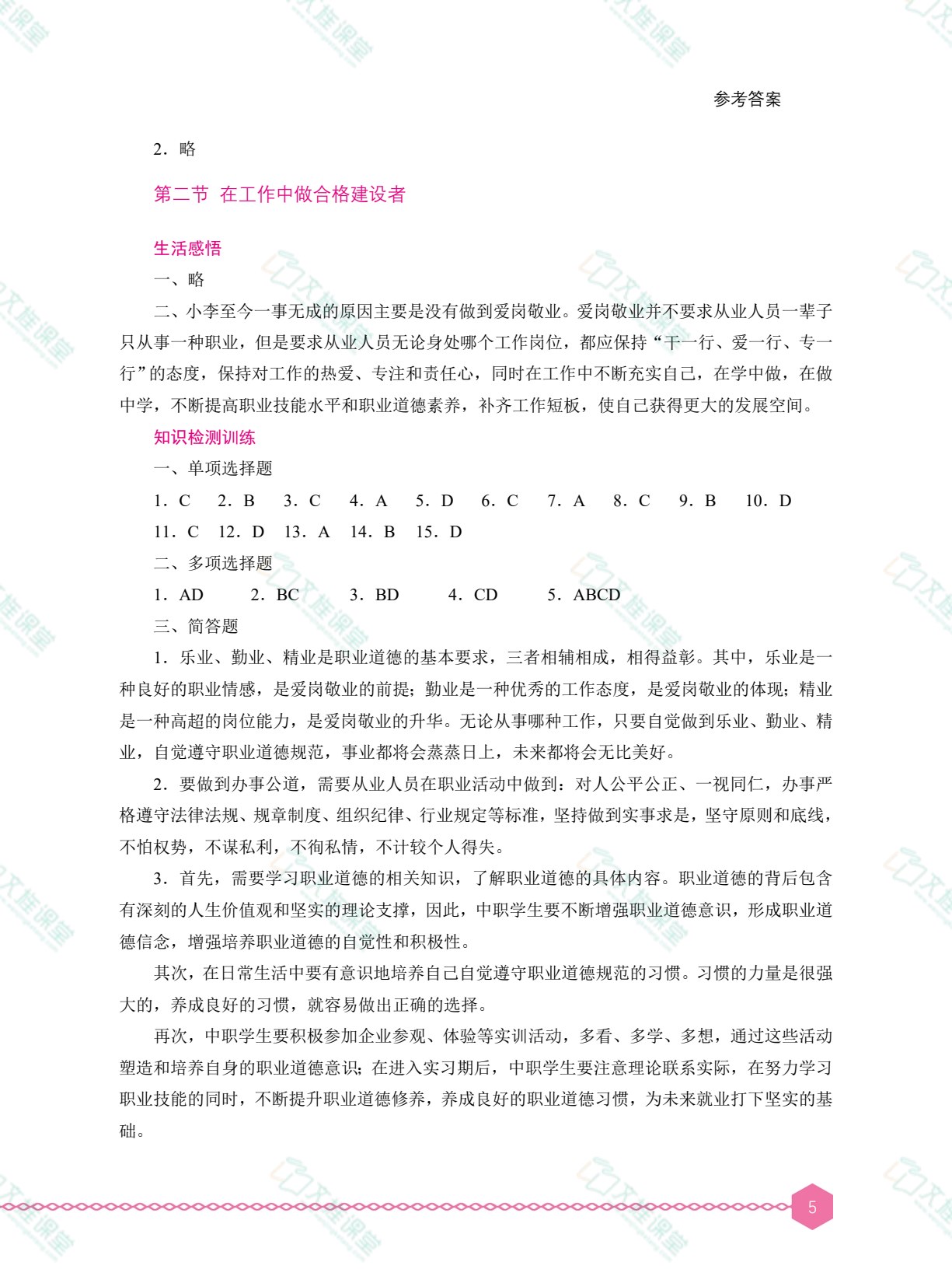 职业道德与法治学习辅导与训练（双色）［高教新课标］
