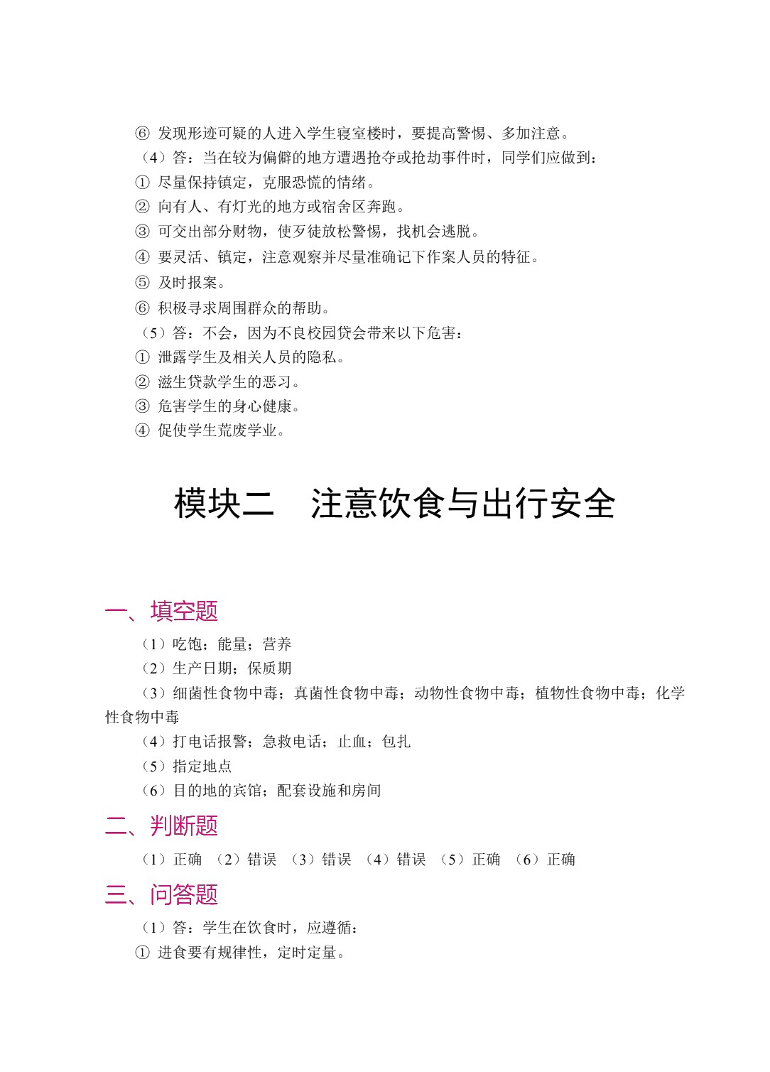 中职生安全教育[山西省规]（双色）（含微课）