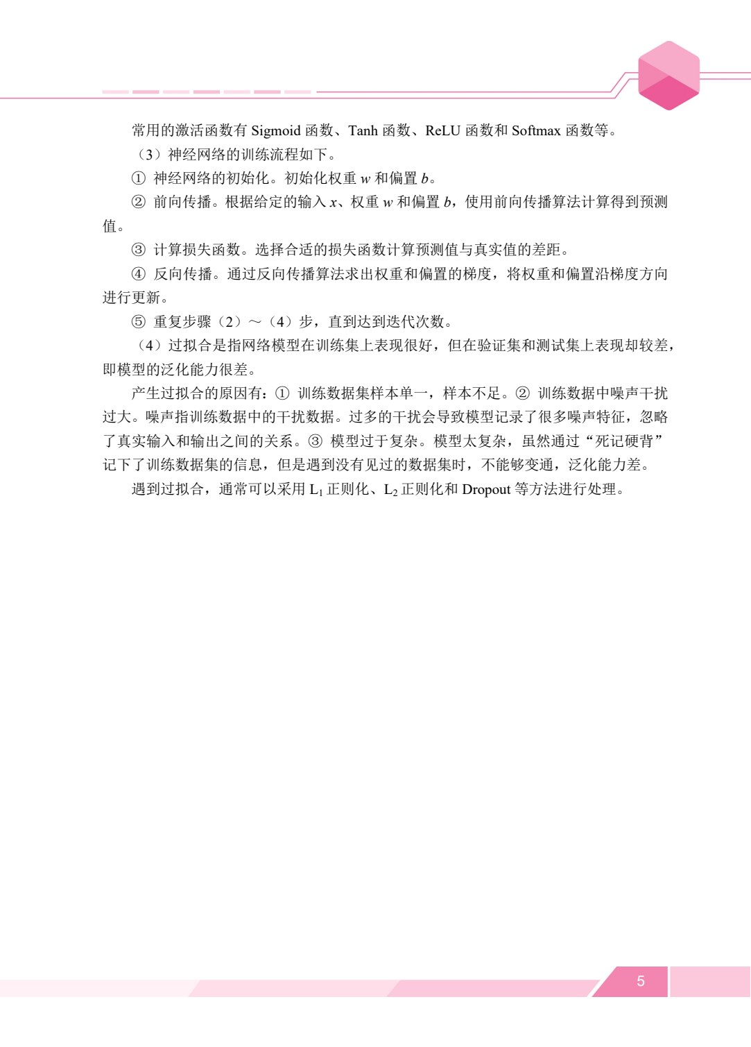 深度学习基础及应用（双色）（含微课）