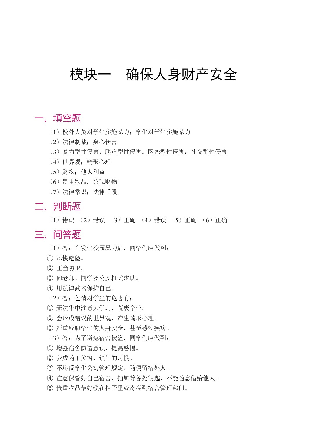 中职生安全教育[山西省规]（双色）（含微课）