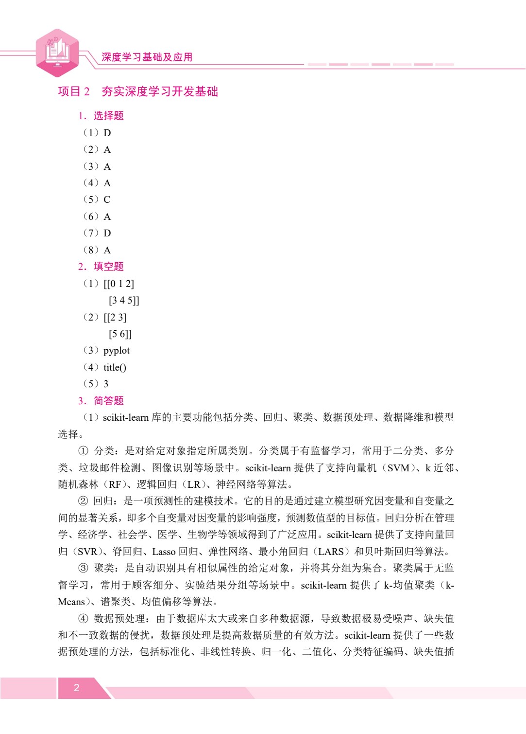 深度学习基础及应用（双色）（含微课）