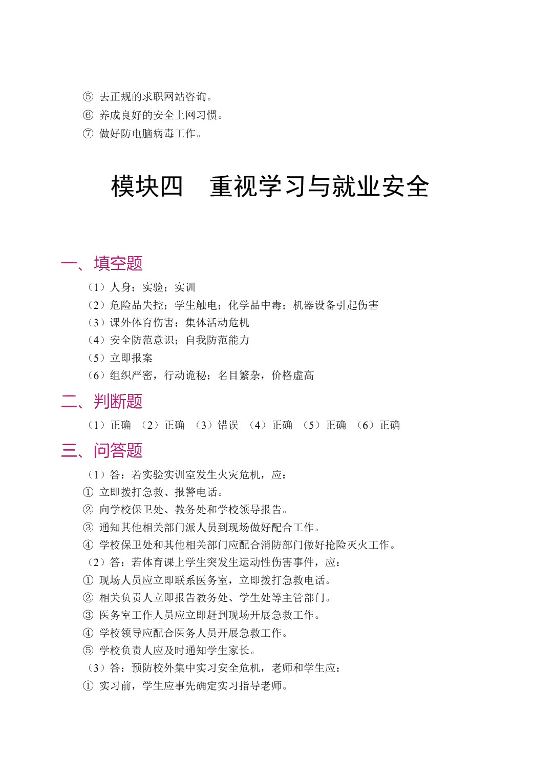 中职生安全教育[山西省规]（双色）（含微课）