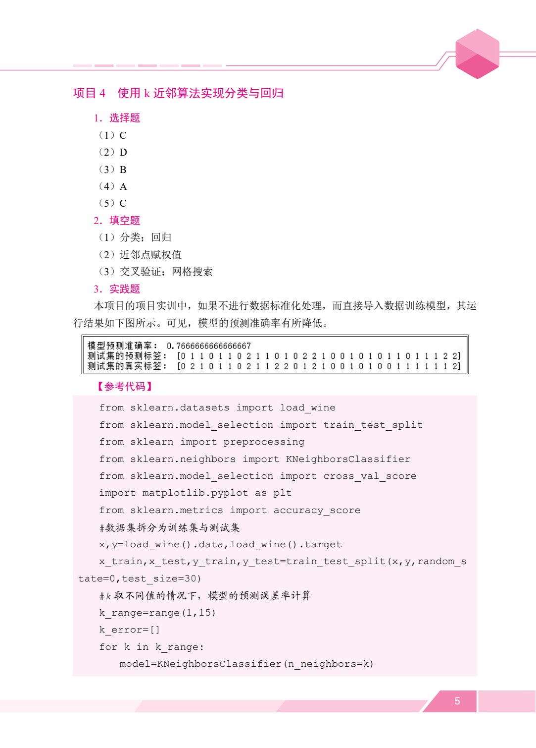 [国规]机器学习基础及应用（双色）（含微课）