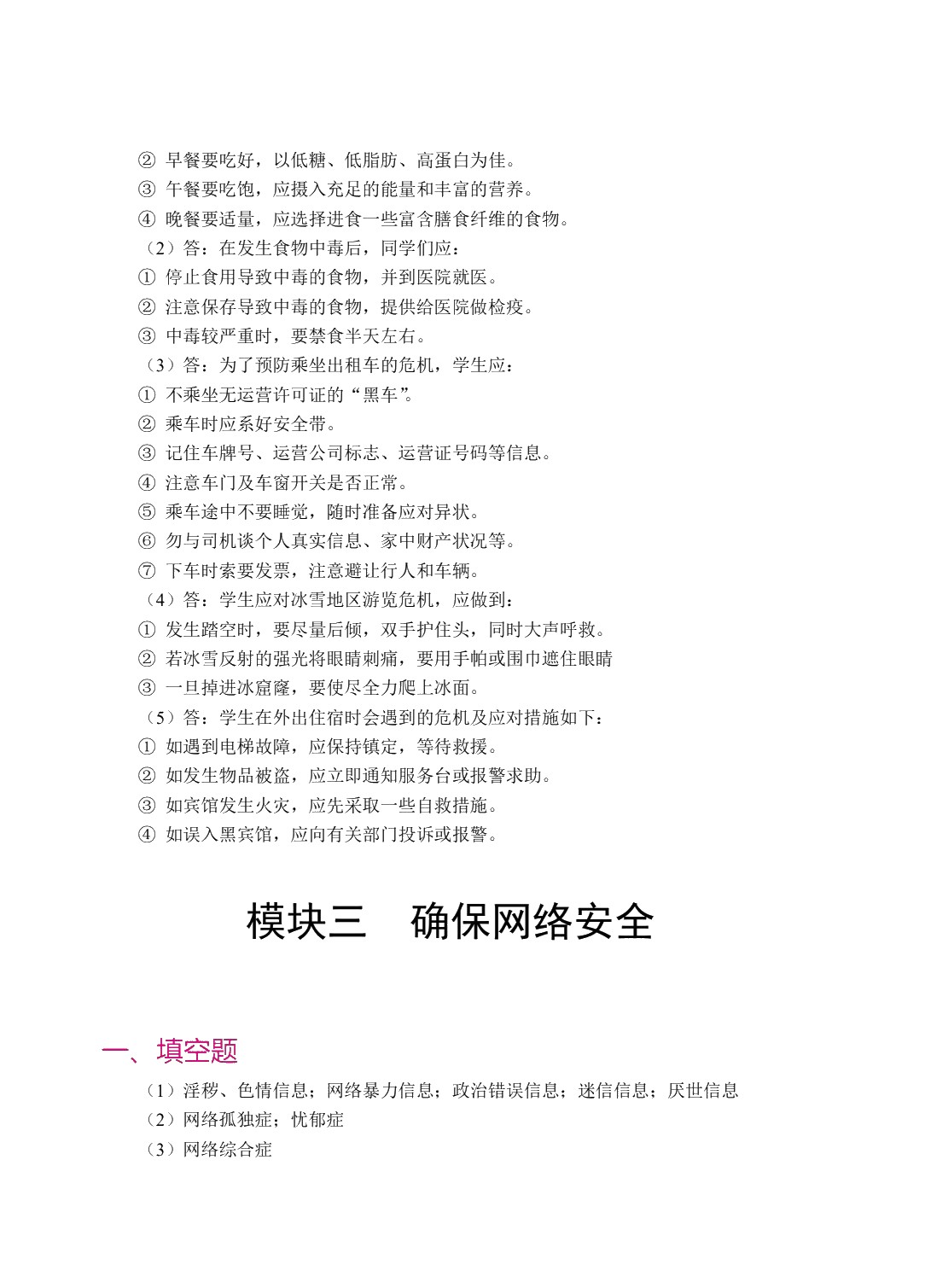 中职生安全教育[山西省规]（双色）（含微课）