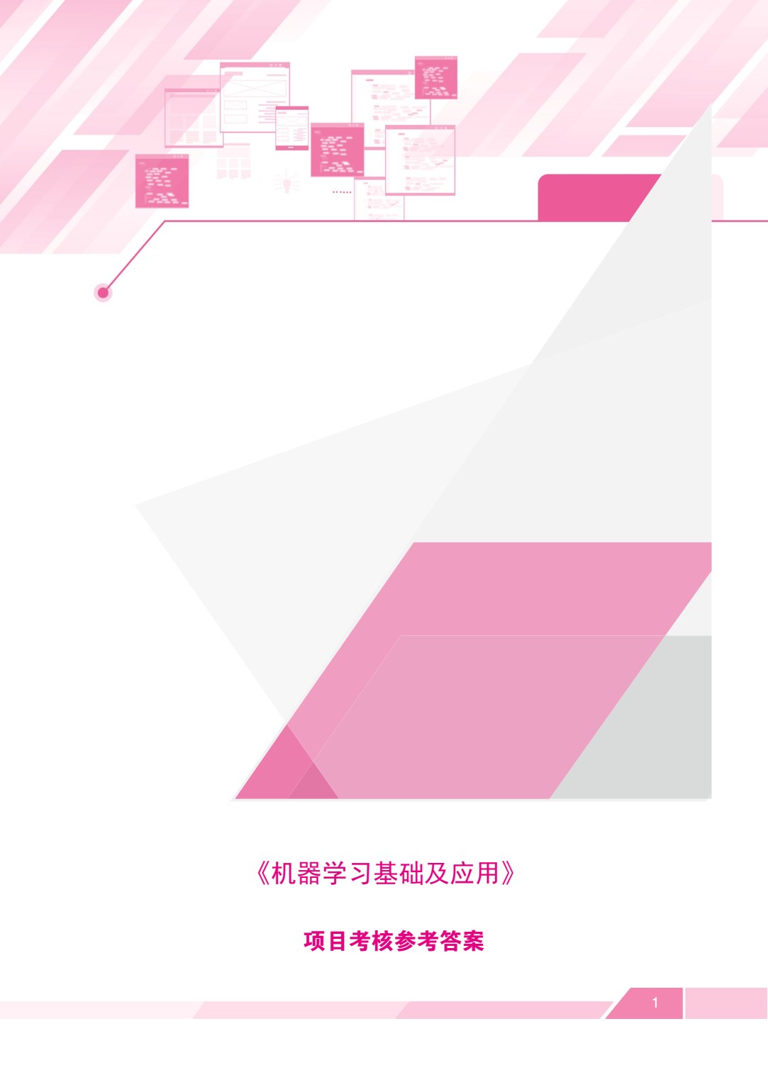 [国规]机器学习基础及应用（双色）（含微课）