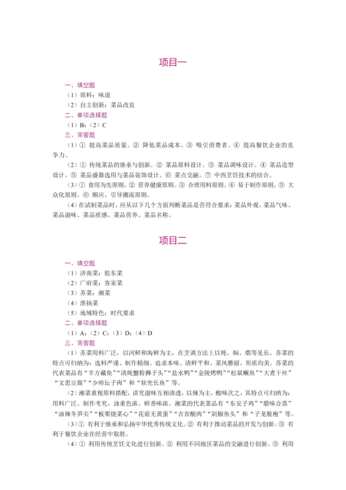 菜品设计与制作（全彩）（含微课）