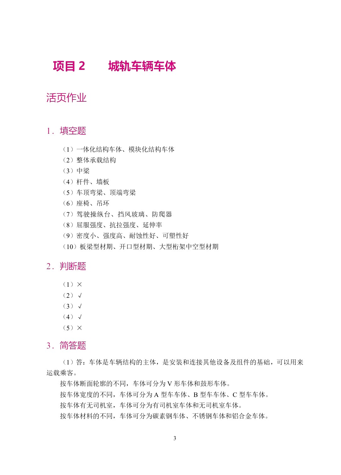 城市轨道交通车辆构造与运用（双色）（含微课）