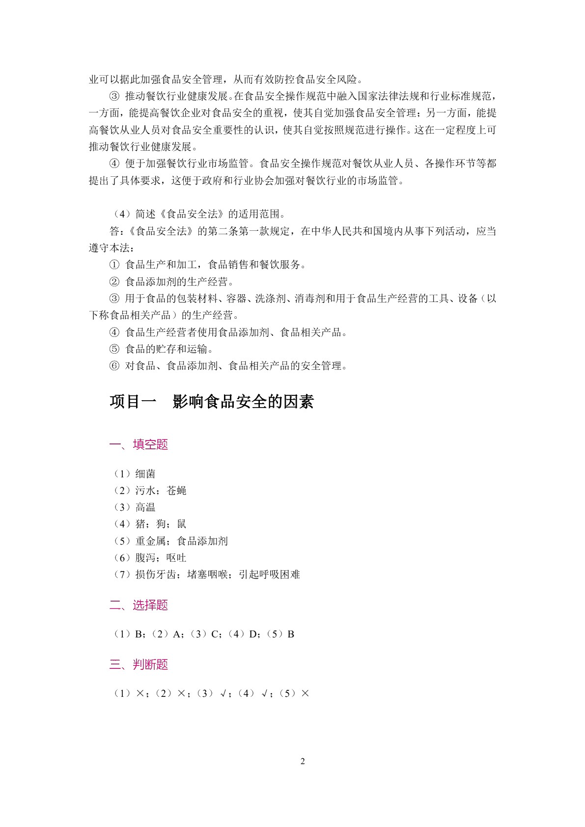 [国规]食品安全与操作规范（双色）（含微课）