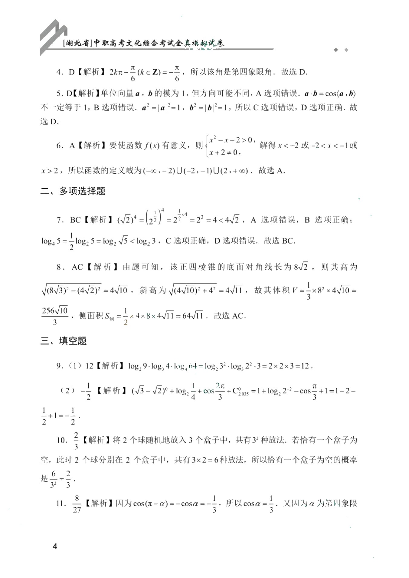 [湖北省]中职高考文化综合考试全真模拟试卷
