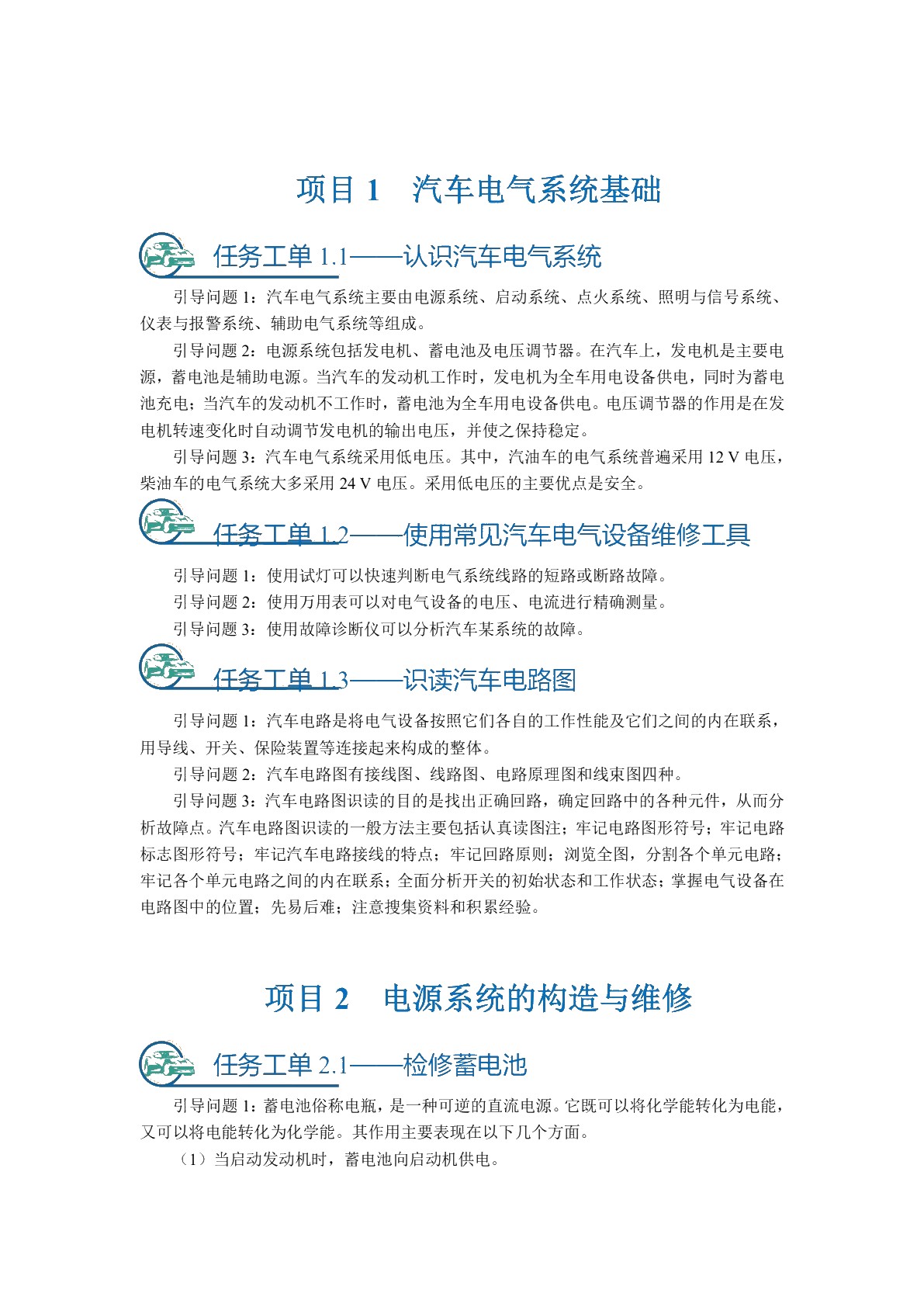 [国规]汽车电气设备构造与维修（全彩）（含微课）（活页式）