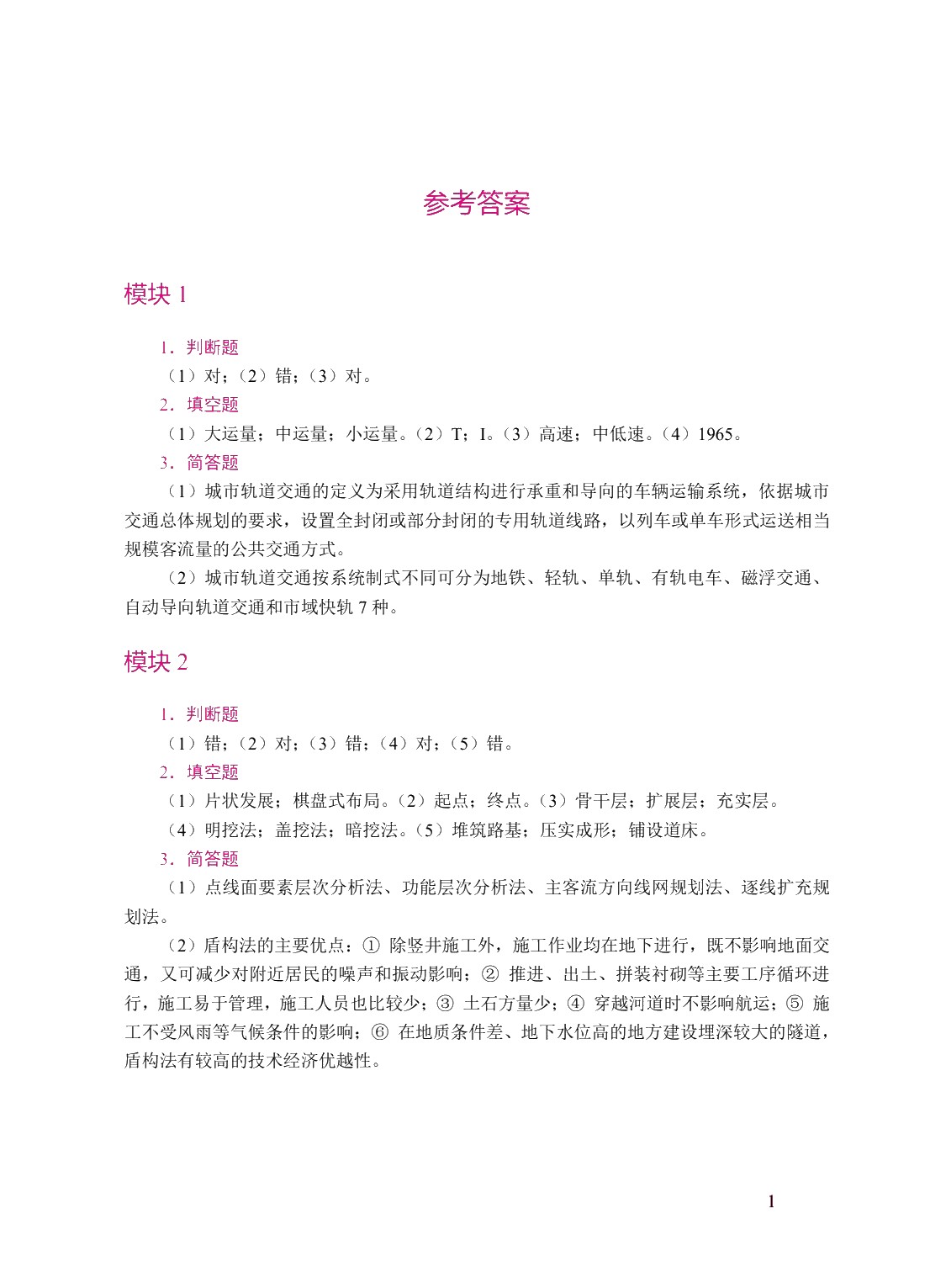 城市轨道交通概论（双色）（含微课）