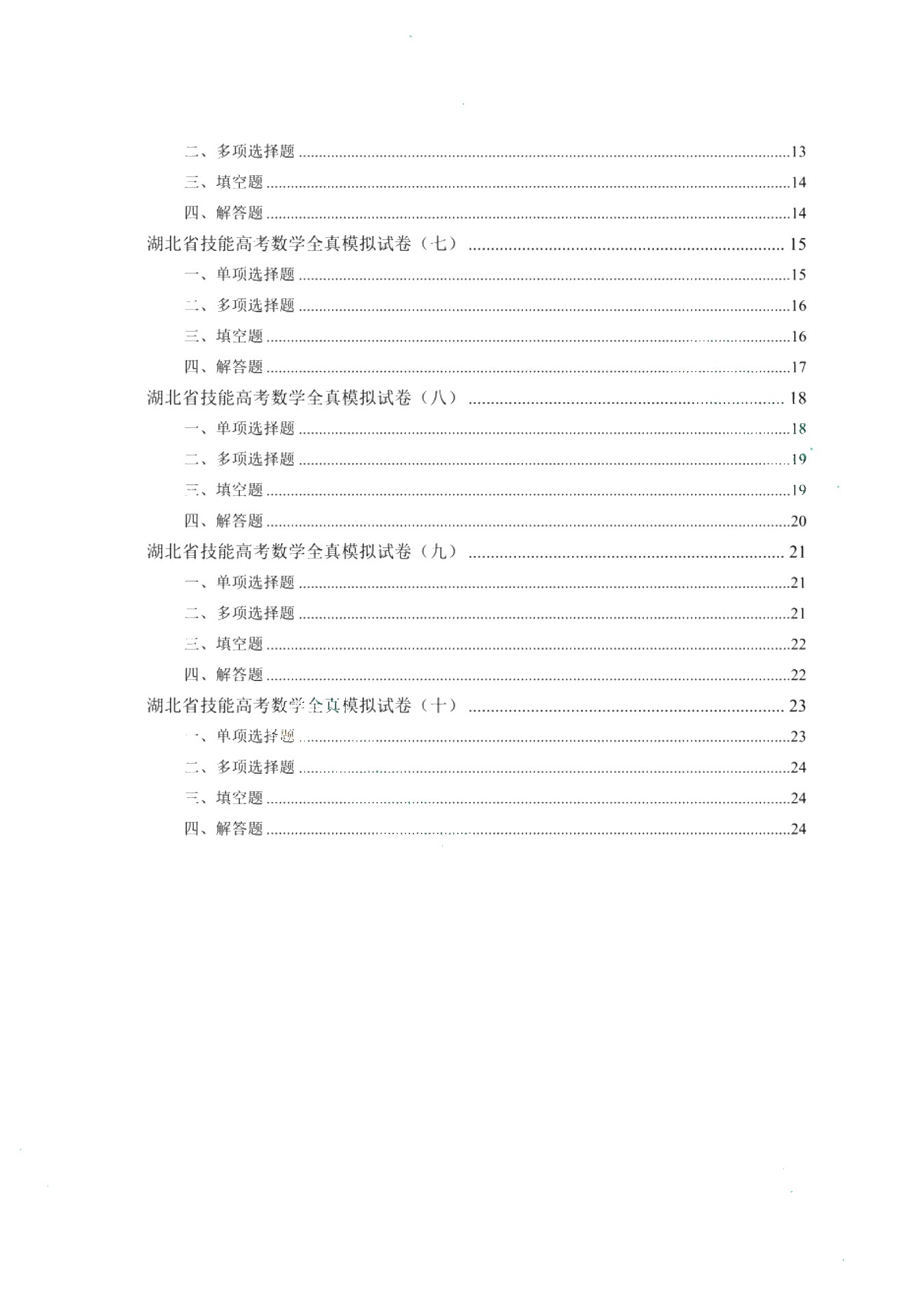 [湖北省]中职高考文化综合考试全真模拟试卷