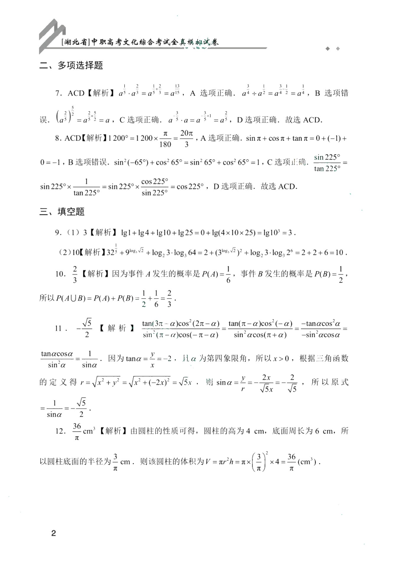 [湖北省]中职高考文化综合考试全真模拟试卷