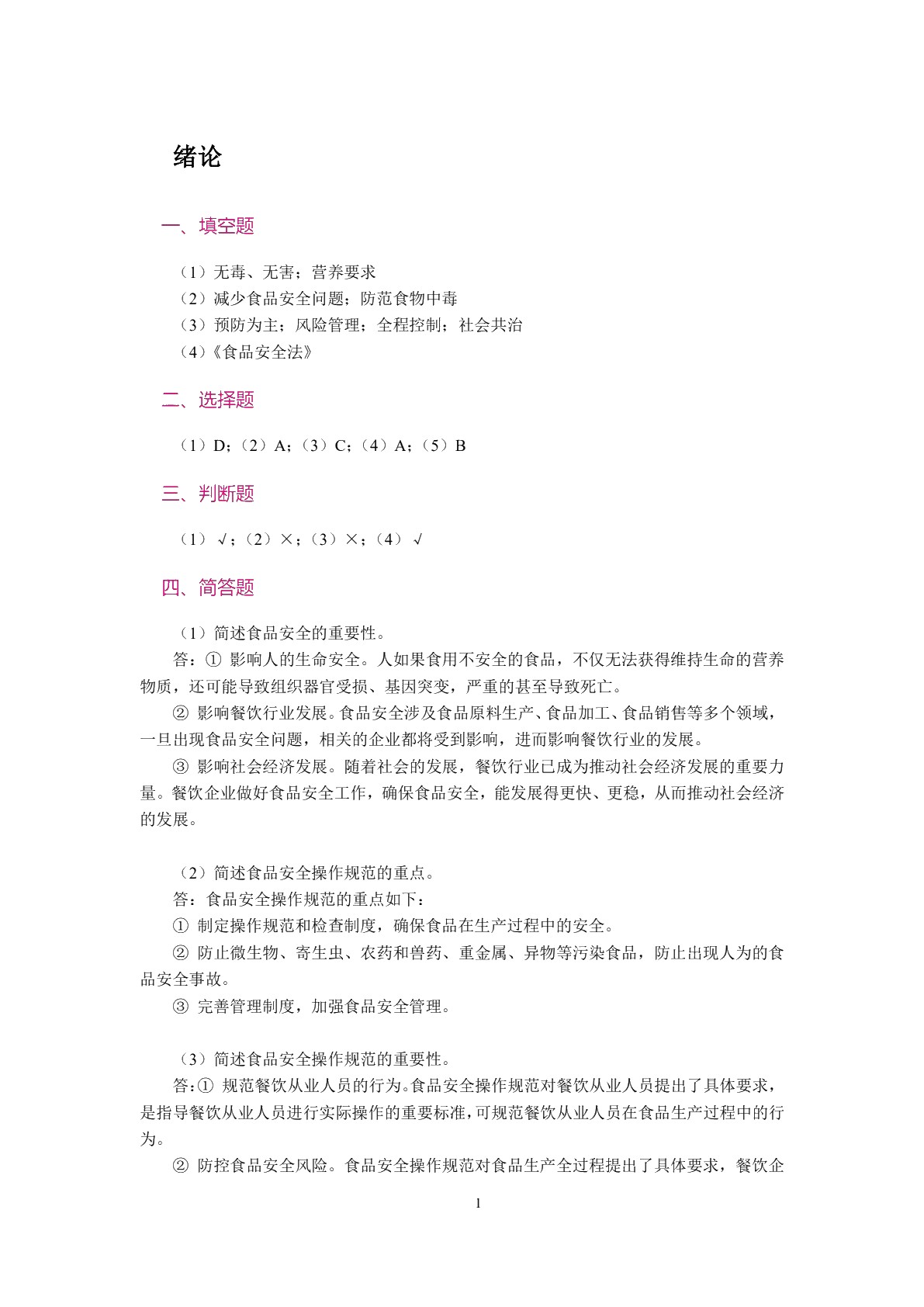 [国规]食品安全与操作规范（双色）（含微课）