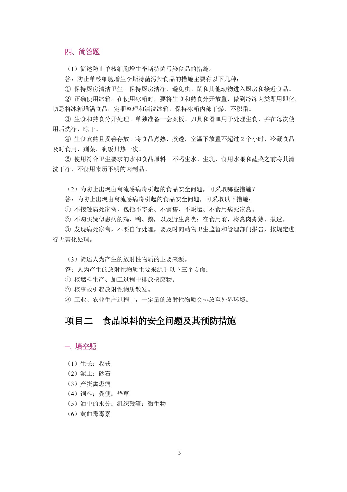 [国规]食品安全与操作规范（双色）（含微课）