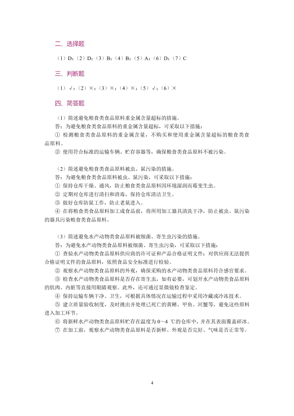 [国规]食品安全与操作规范（双色）（含微课）