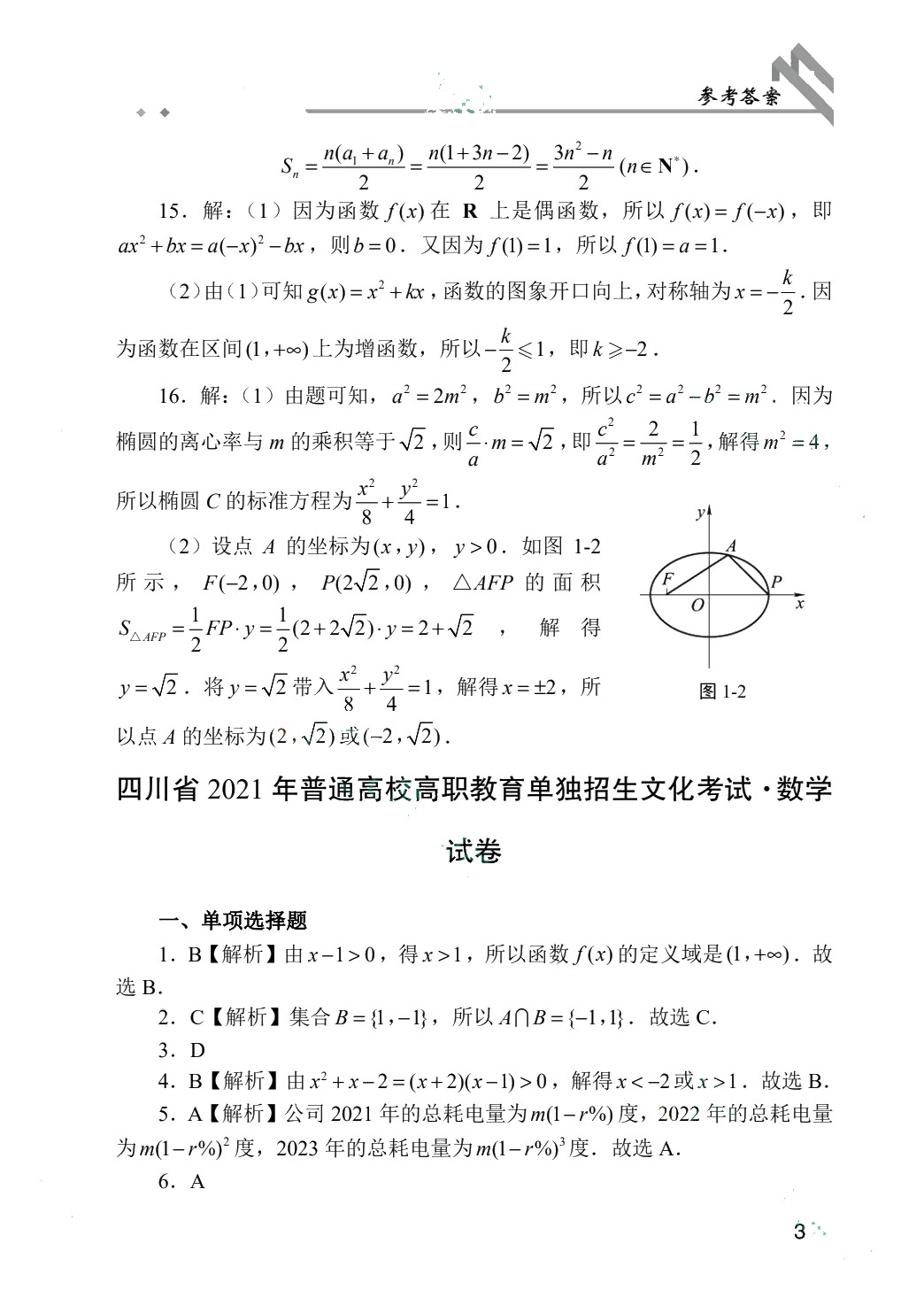 高职院校单招考试模拟试卷 数学