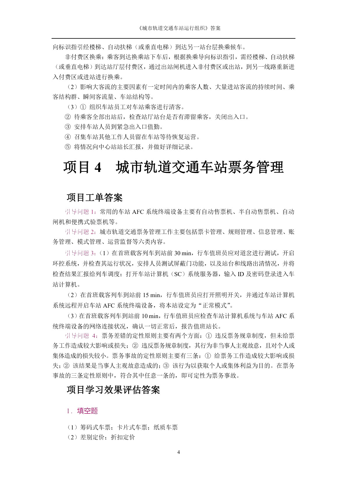 城市轨道交通车站运作组织[河南省规]（双色）（含微课）