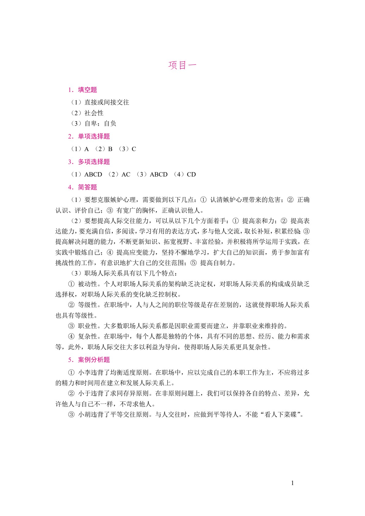 职场关系与沟通技巧（双色）（含微课）