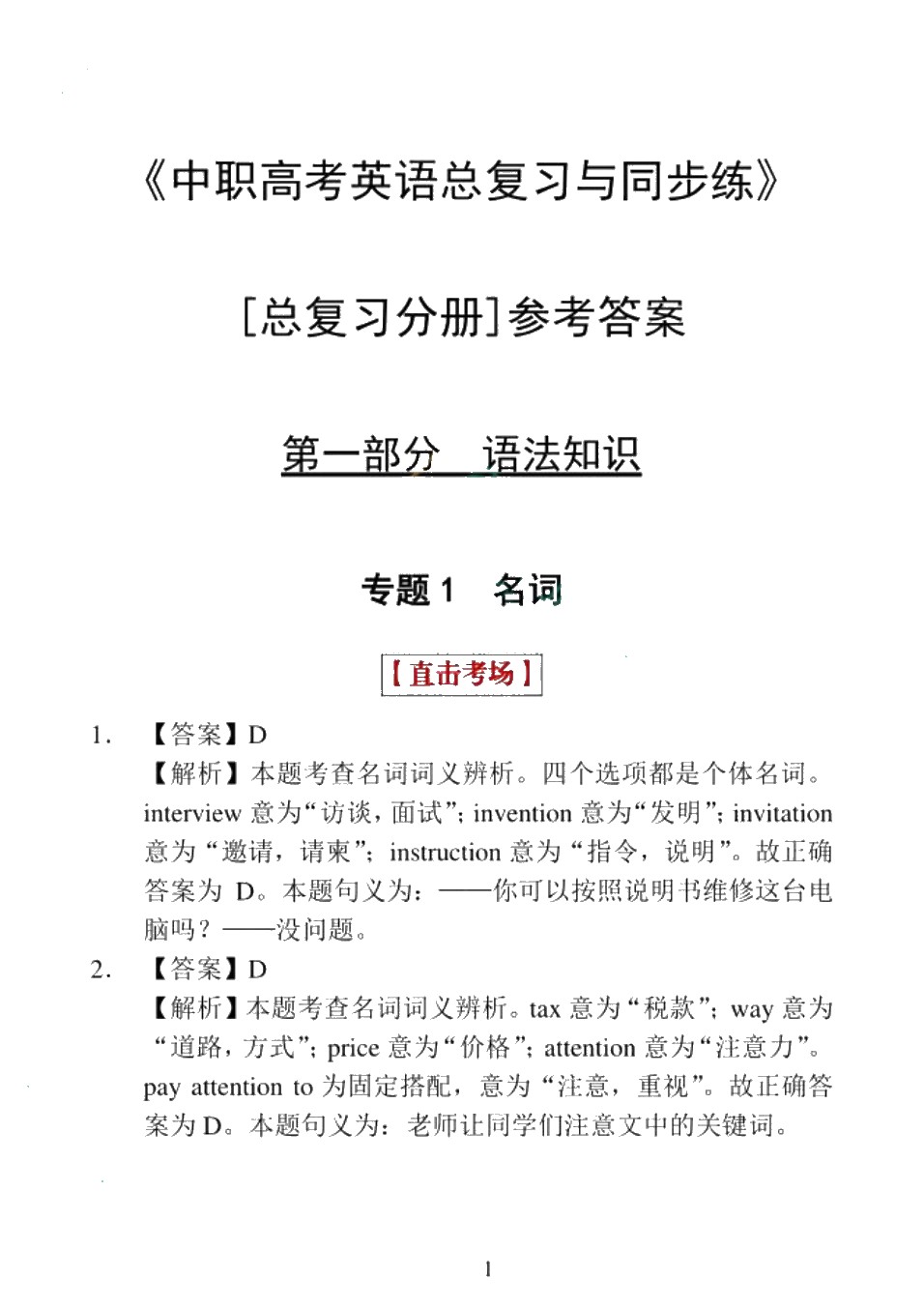 [湖北省]中职高考英语总复习与同步练[总复习分册]（全彩）（含微课）
