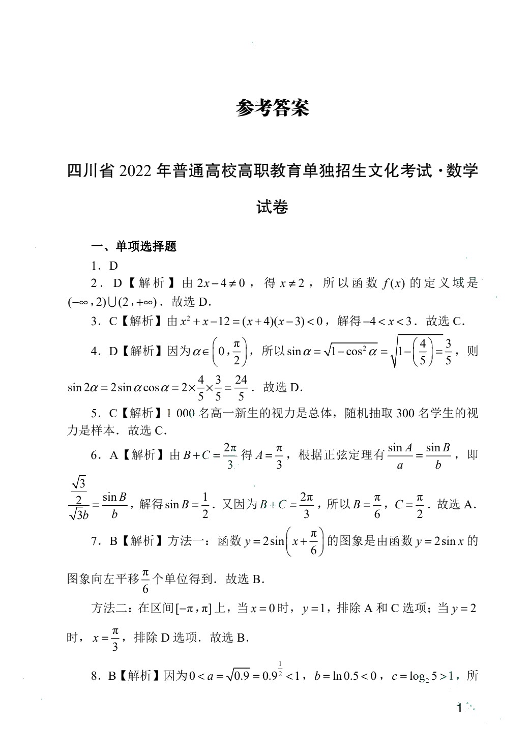 高职院校单招考试模拟试卷 数学