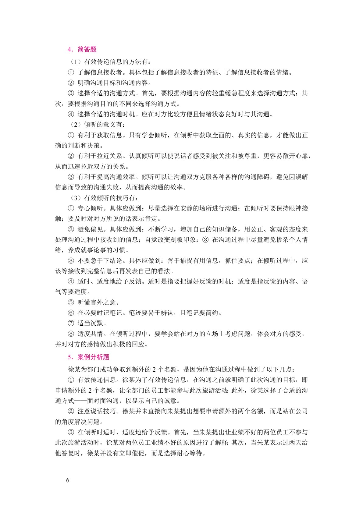 职场关系与沟通技巧（双色）（含微课）