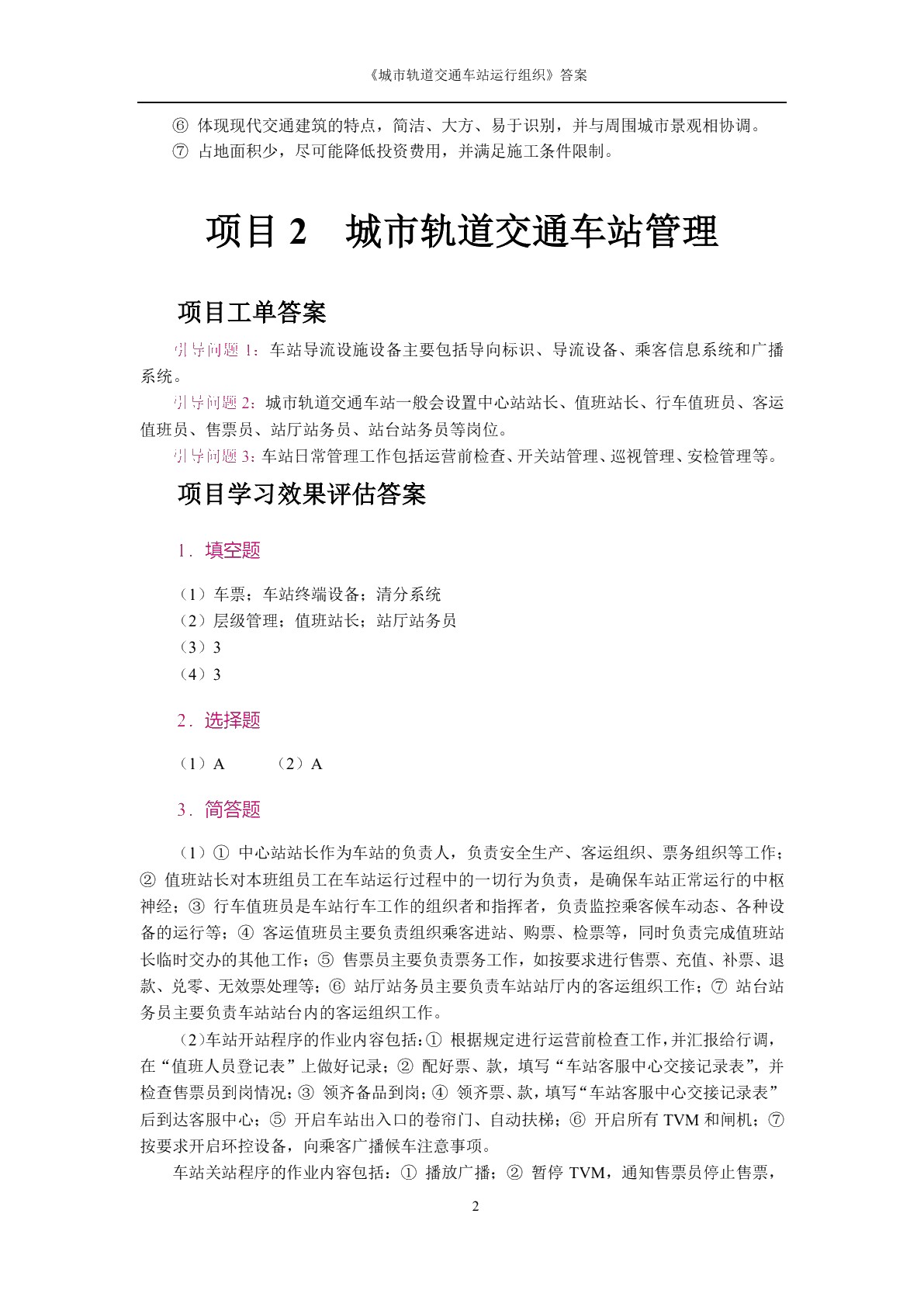 城市轨道交通车站运作组织[河南省规]（双色）（含微课）
