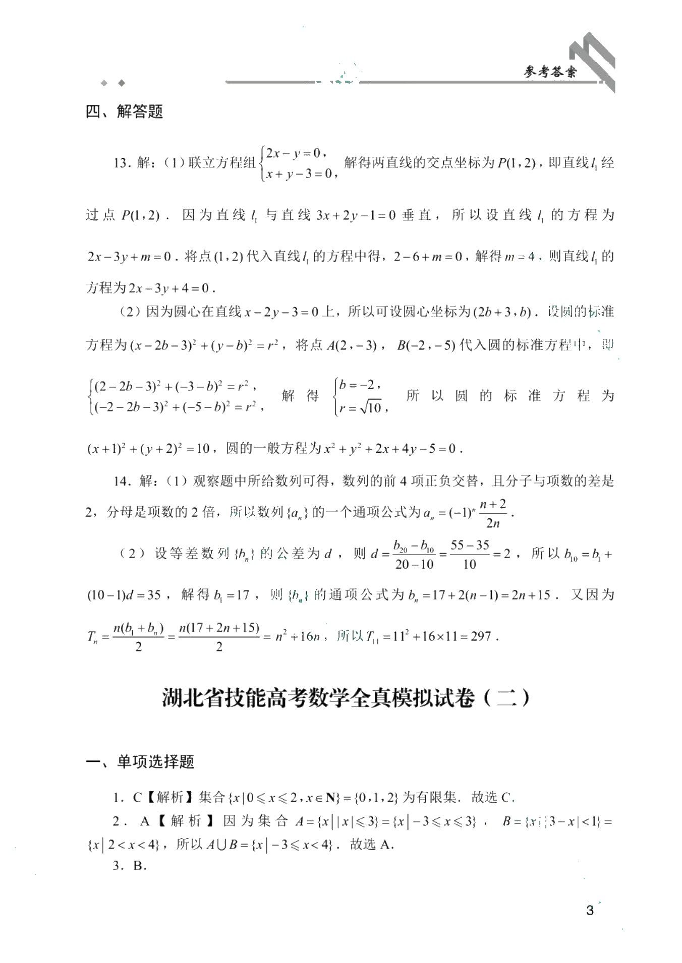 [湖北省]中职高考文化综合考试全真模拟试卷