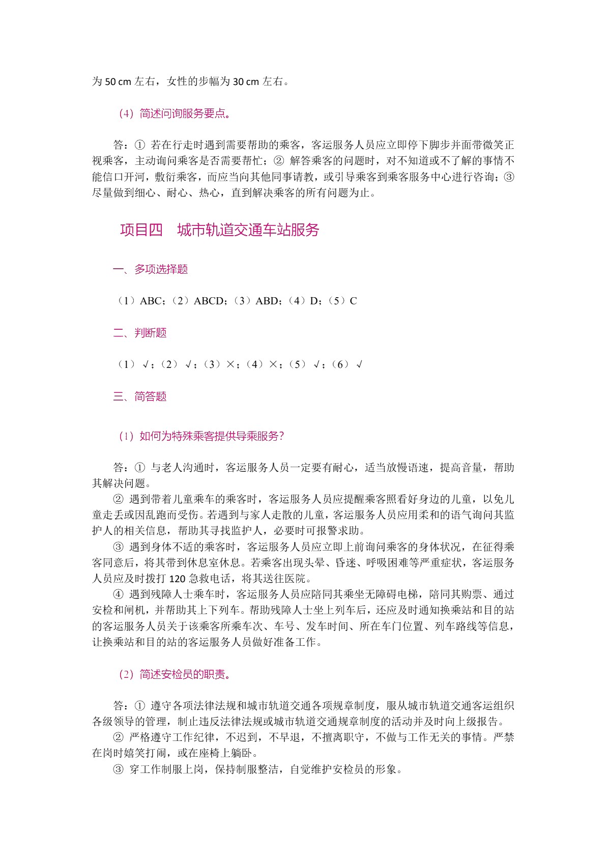 城市轨道交通客运服务（第2版）（双色）（含微课）