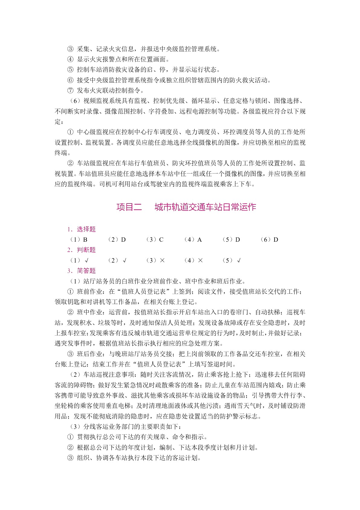 [国规]城市轨道交通客运组织（第2版）（双色）（含微课）