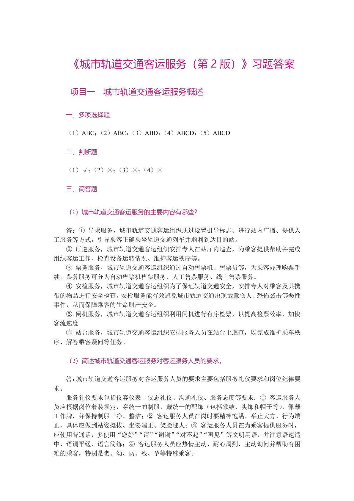 城市轨道交通客运服务（第2版）（双色）（含微课）