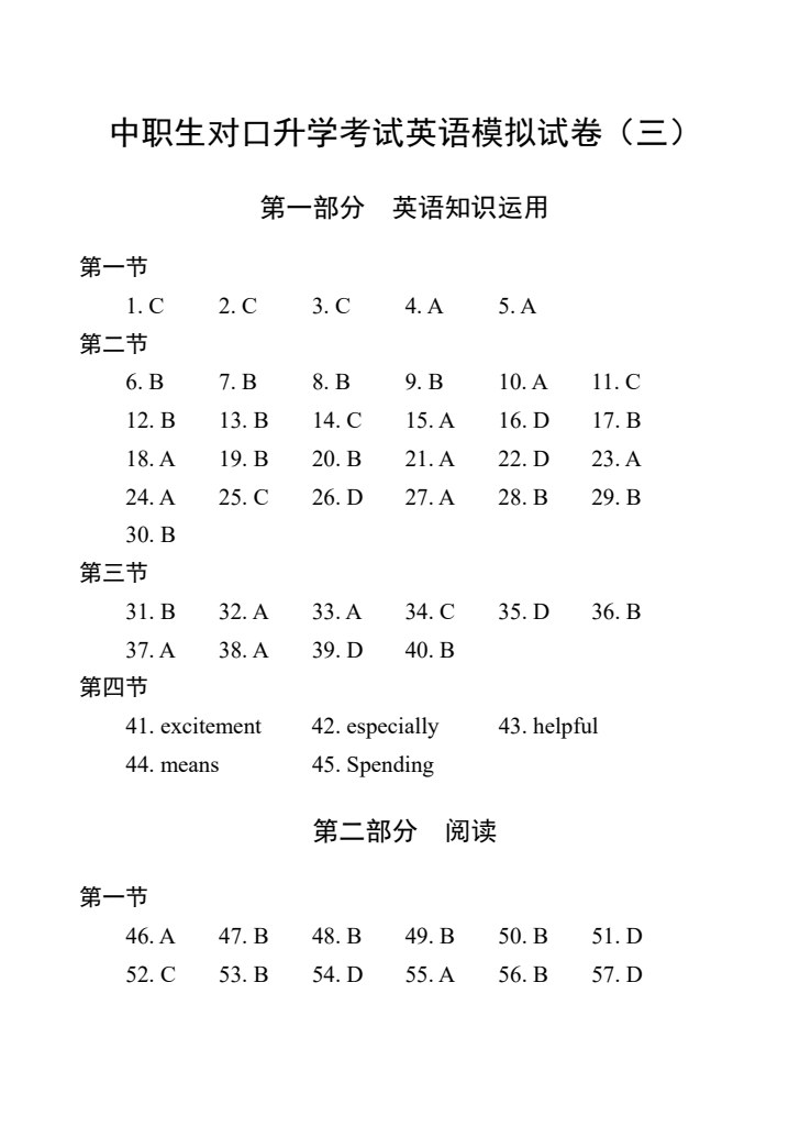 [河北省]中职生对口升学考试模拟试卷：英语