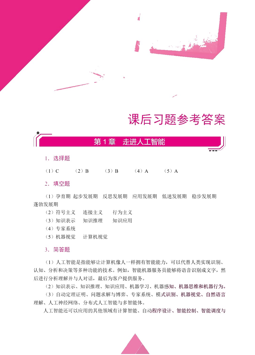 人工智能（双色）（含微课）