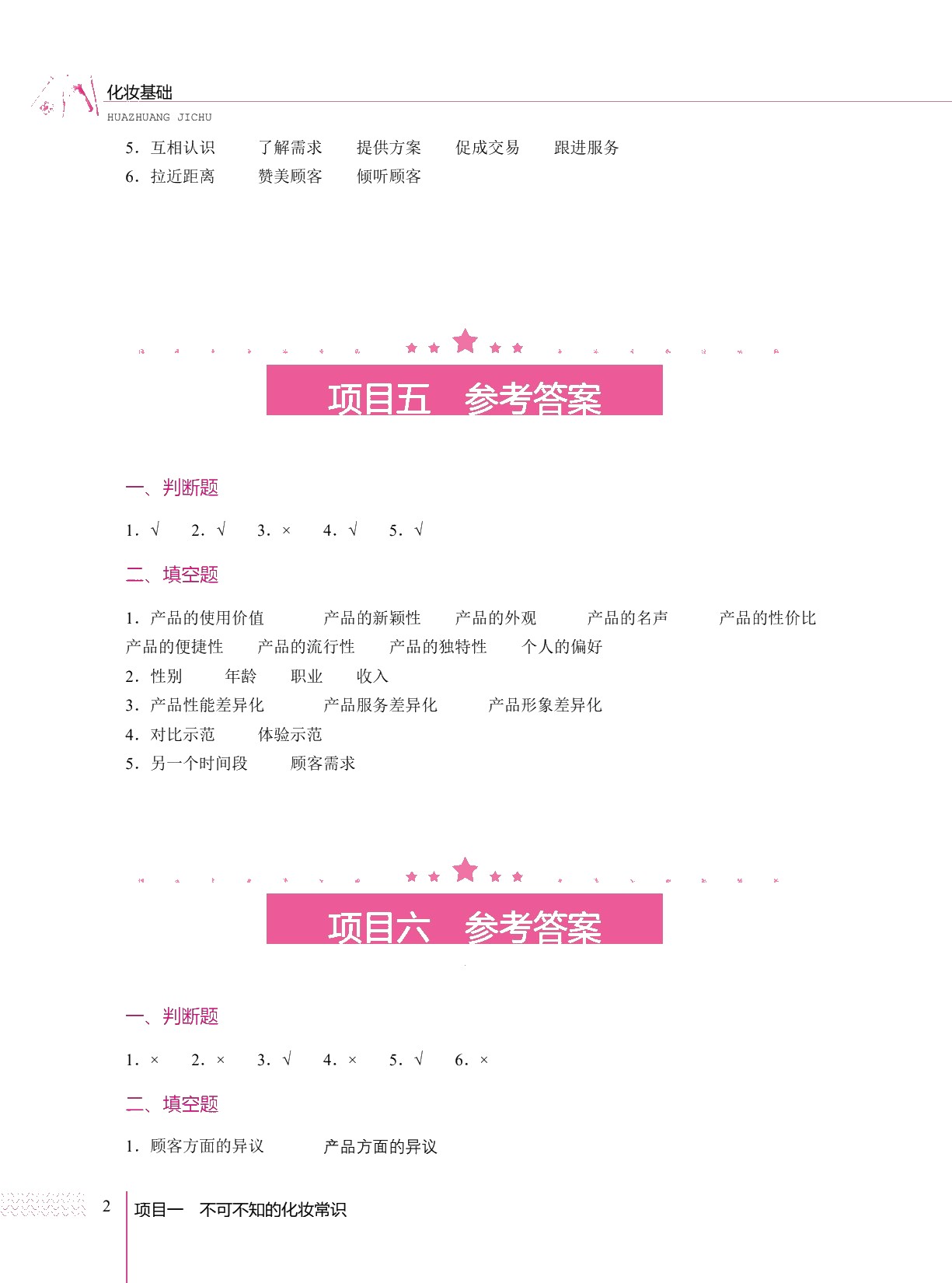 化妆品营销实务（双色）（含微课）
