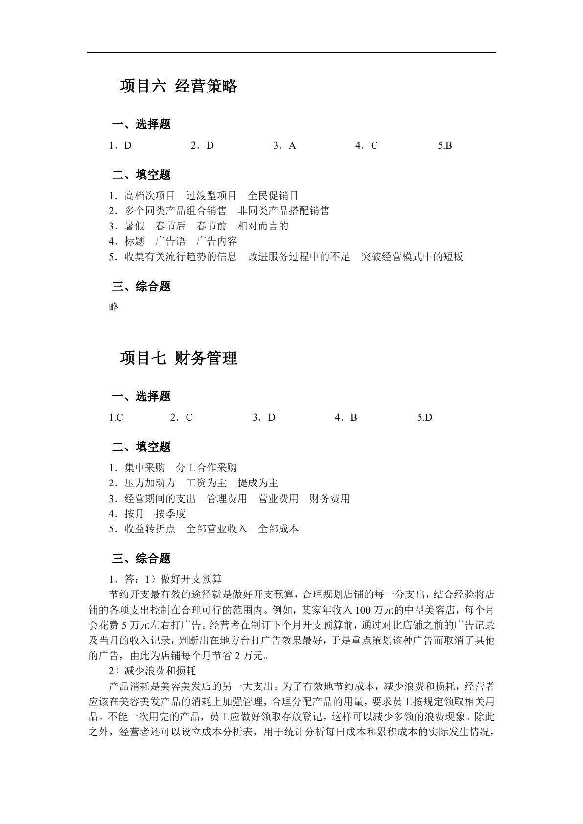 美容美发店创业实务（双色）（含微课）