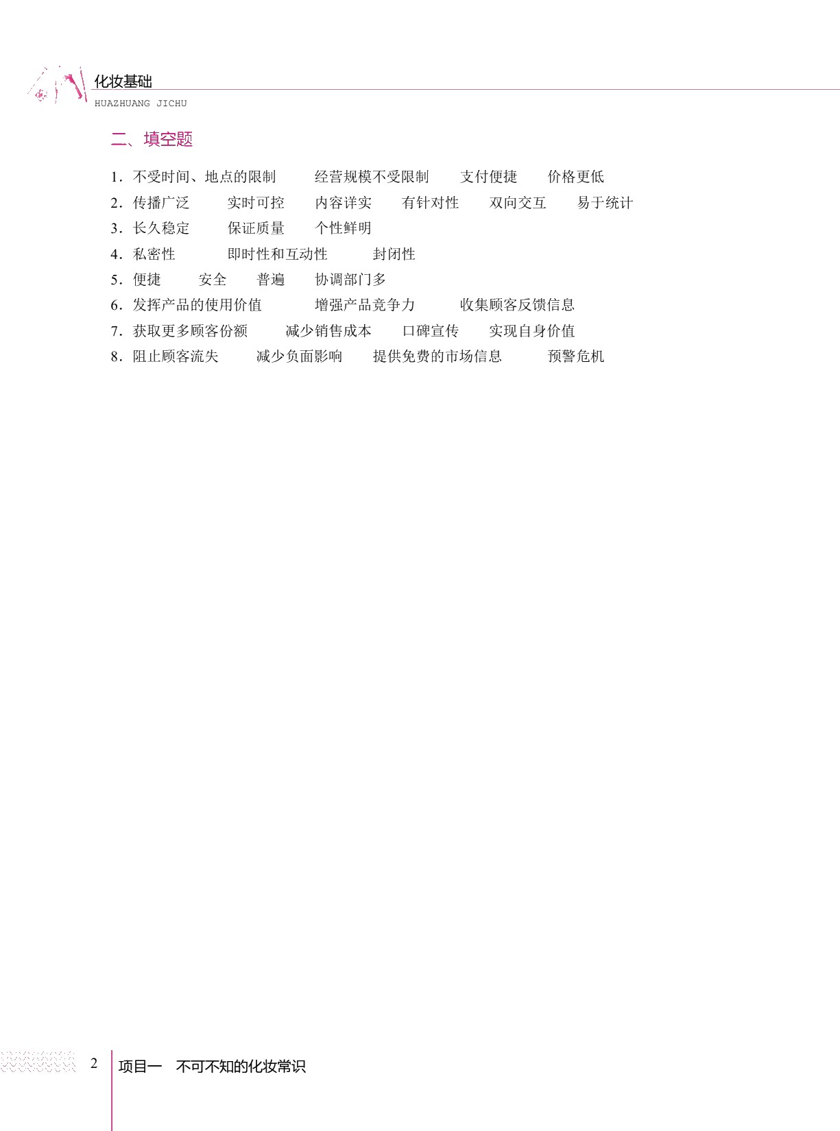 化妆品营销实务（双色）（含微课）