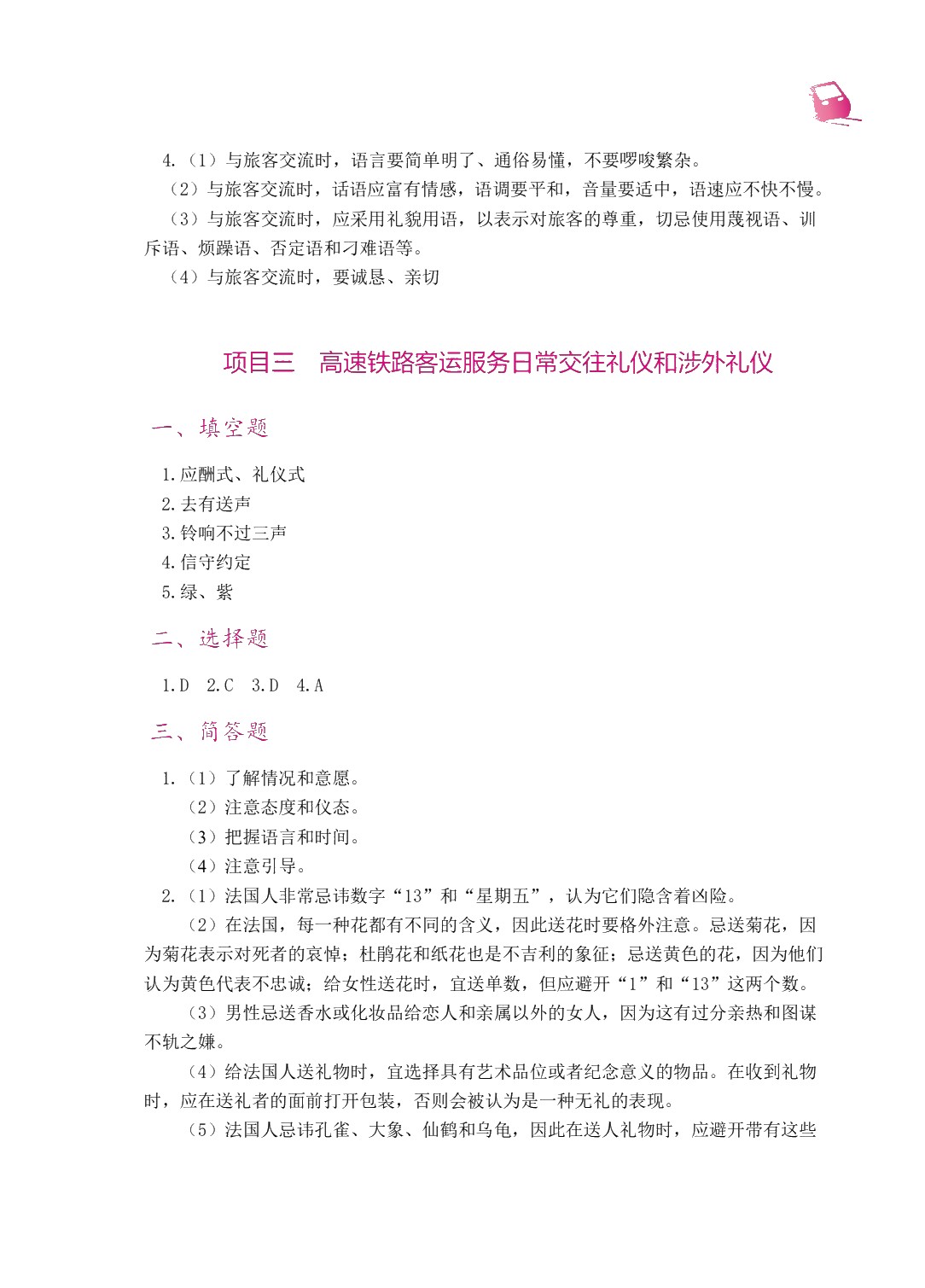 高速铁路客运服务礼仪（双色）（含微课）