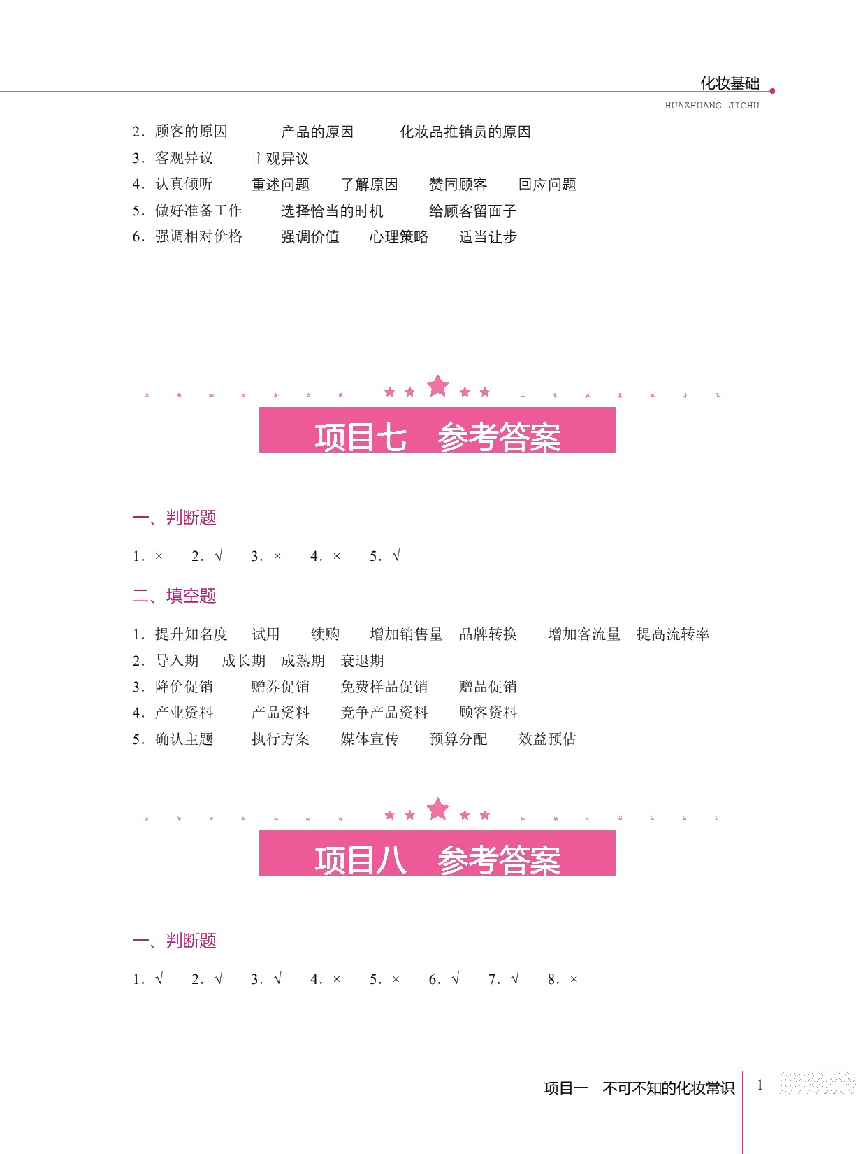 化妆品营销实务（双色）（含微课）