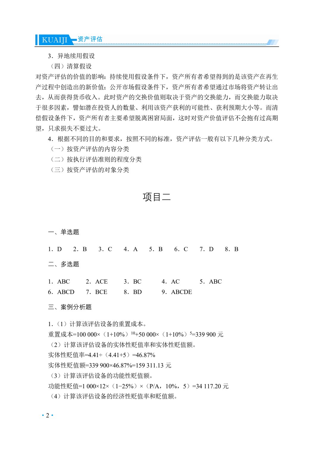 资产评估（双色）（含微课）