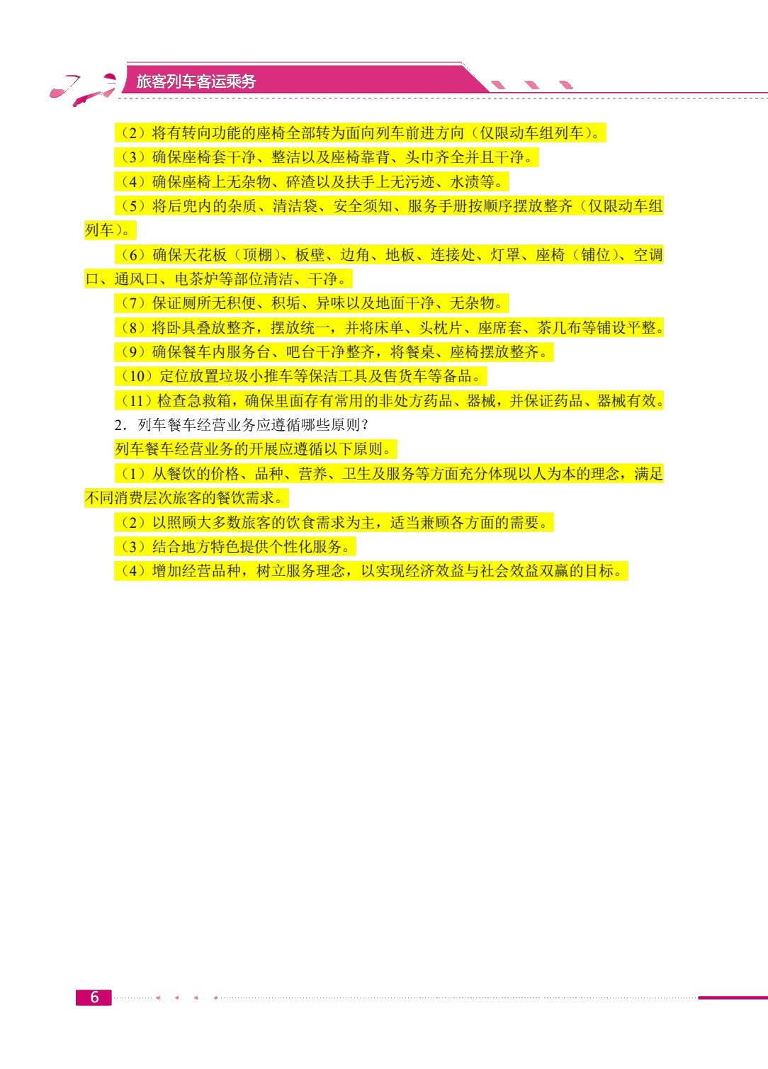 旅客列车客运乘务（双色）（含微课）
