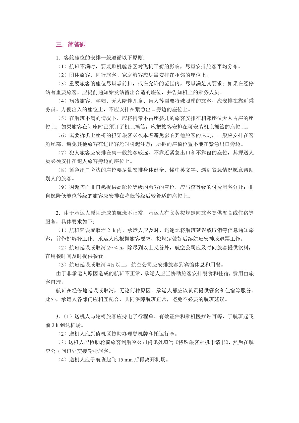 [国规]民航地面服务与管理（双色）（含微课）