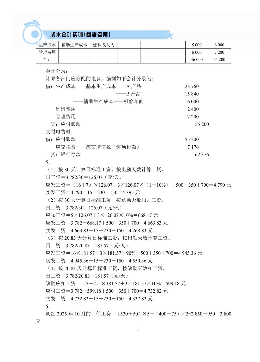 [国规配套]成本会计实训