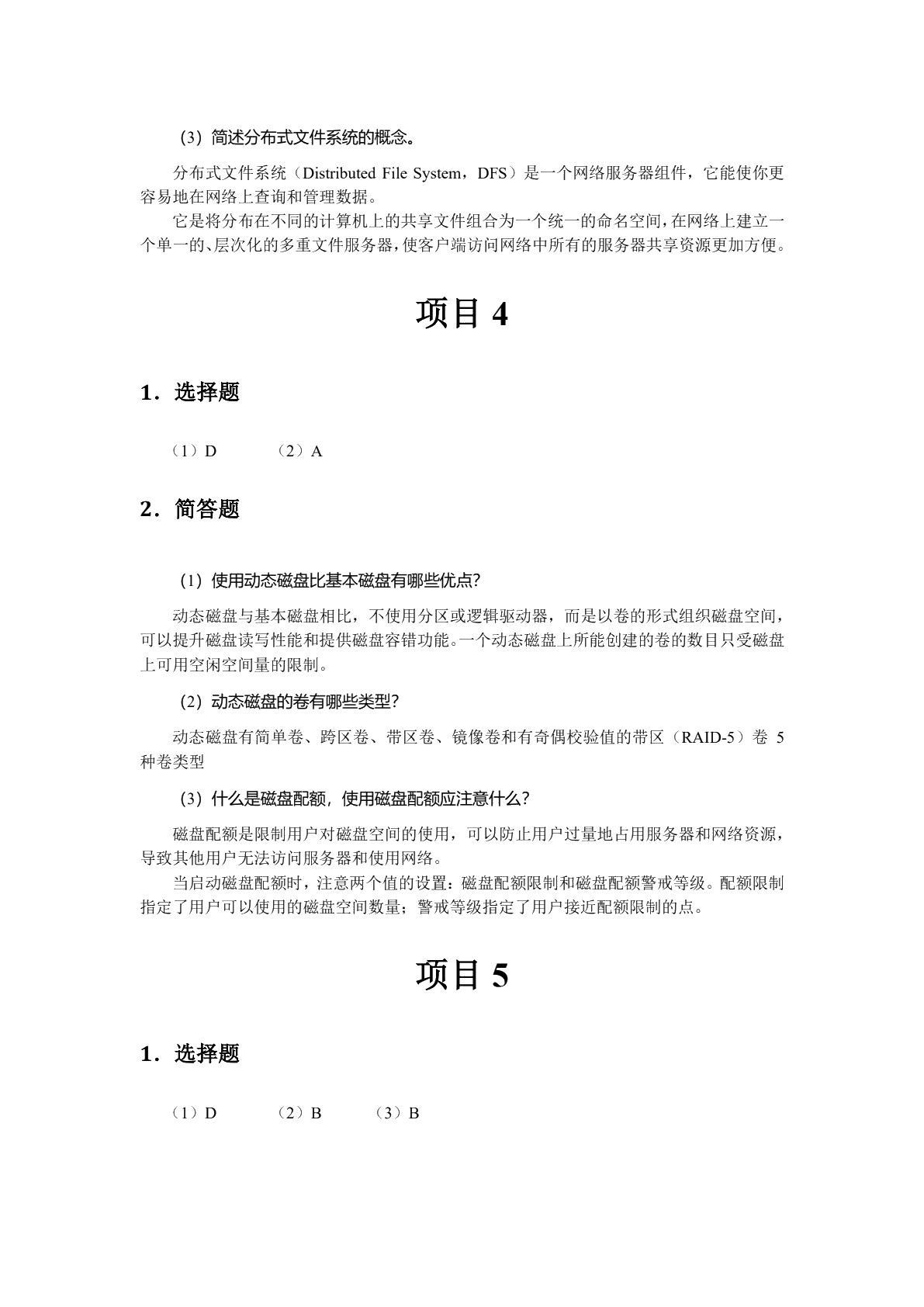 [国规]网络操作系统&mdash;&mdash;Windows Server 2012 R2配置与管理（双色）（含微课）