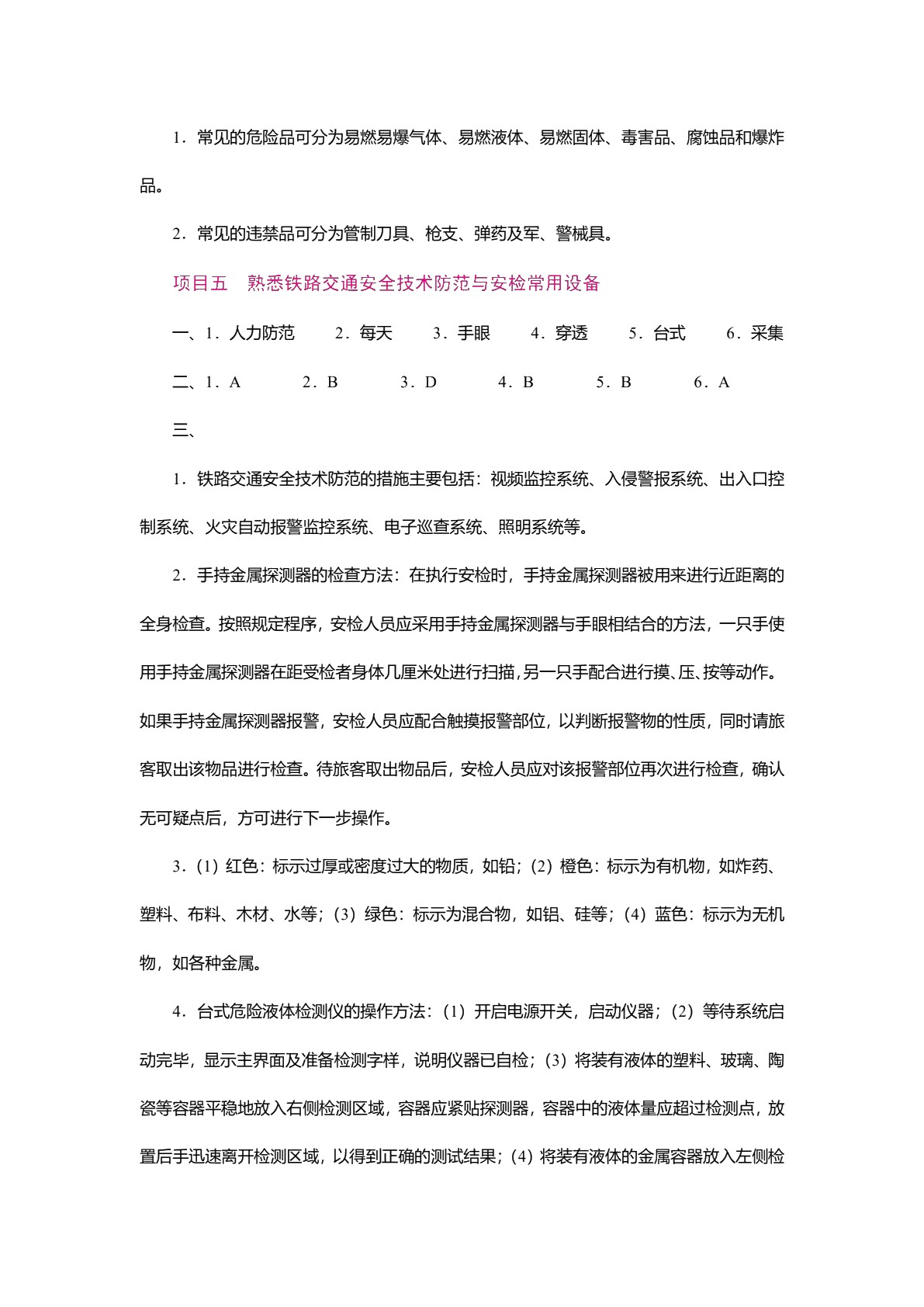 安检理论与实务（双色）（含微课）