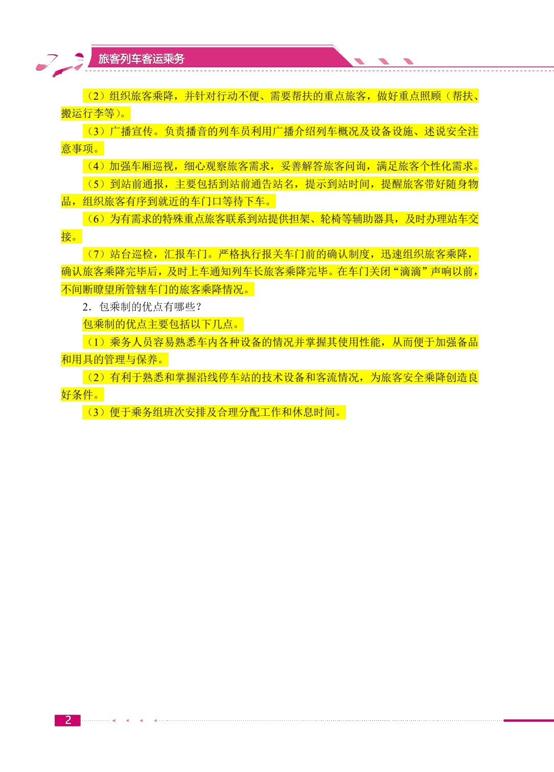 旅客列车客运乘务（双色）（含微课）