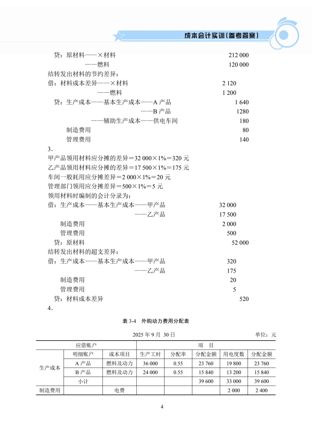 [国规配套]成本会计实训