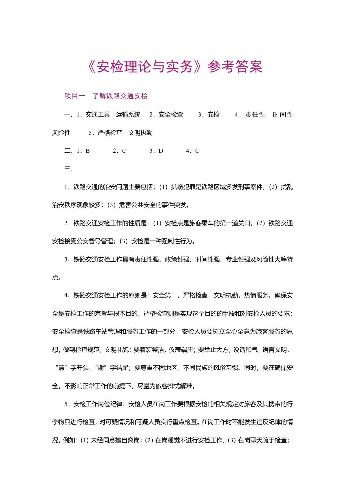 安检理论与实务（双色）（含微课）