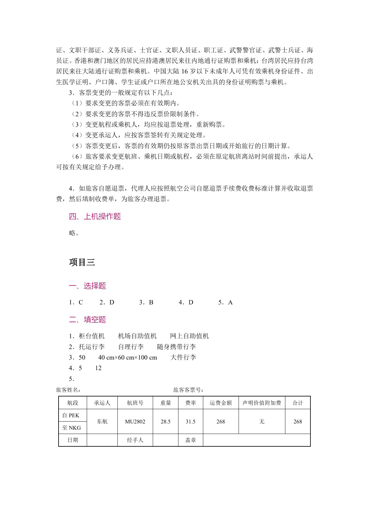 [国规]民航地面服务与管理（双色）（含微课）