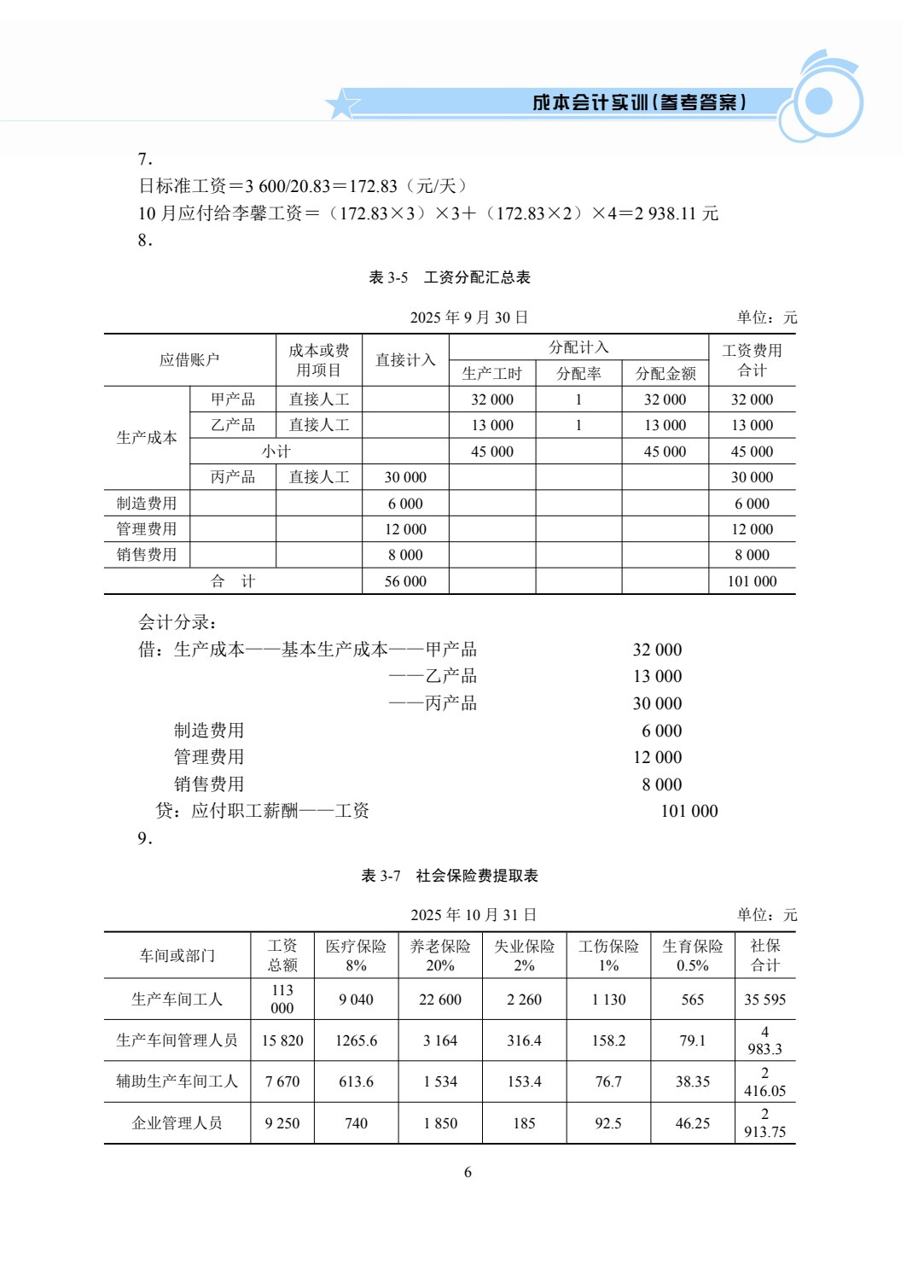 [国规配套]成本会计实训
